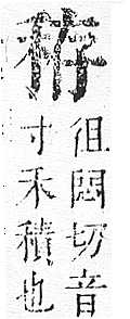 正字通 v10．禾部．午下．頁53.0