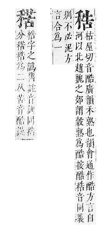 正字通 v10．禾部．午下．頁55