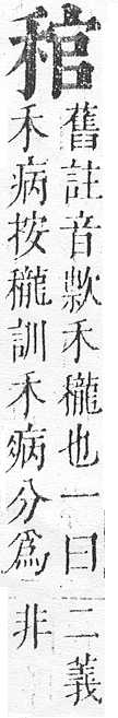 正字通 v10．禾部．午下．頁57.0