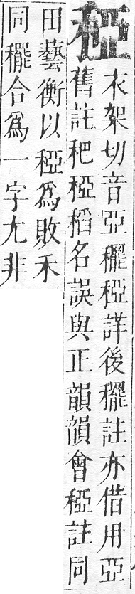 正字通 v10．禾部．午下．頁56.0