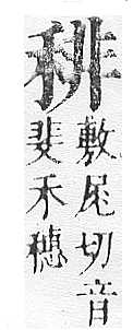 正字通 v10．禾部．午下．頁56.0