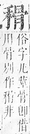 正字通 v10．禾部．午下．頁61.0