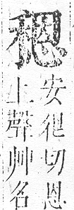 正字通 v10．禾部．午下．頁61.0