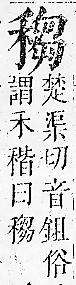 正字通 v10．禾部．午下．頁61.0