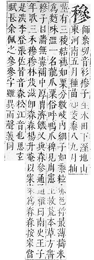 正字通 v10．禾部．午下．頁65.0