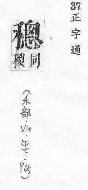 正字通 v10．禾部．午下．頁65.0