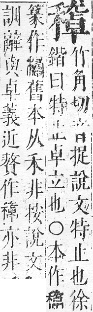 正字通 v10．禾部．午下．頁67.0