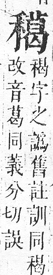 正字通 v10．禾部．午下．頁67.0