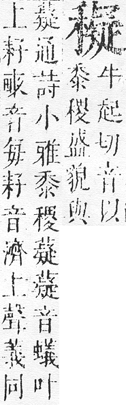 正字通 v10．禾部．午下．頁68.0