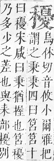 正字通 v10．禾部．午下．頁69.0