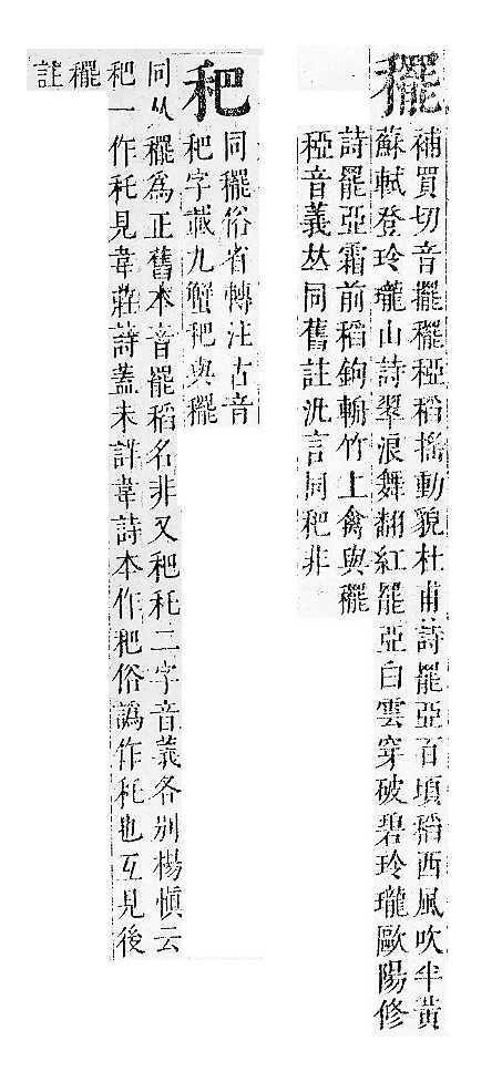 正字通 v10．禾部．午下．頁49