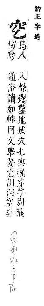 正字通 v10．穴部．午下．頁71.0