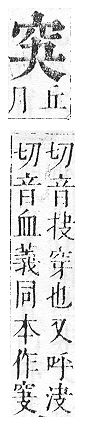 正字通 v10．穴部．午下．頁72.0