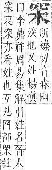 正字通 v10．穴部．午下．頁72.0