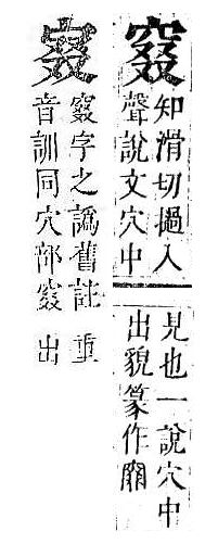 正字通 v10．穴部．午下．頁76