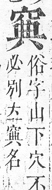 正字通 v10．穴部．午下．頁76.0