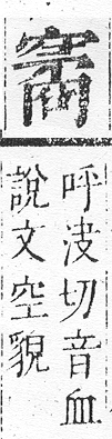 正字通 v10．穴部．午下．頁79.0