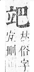 正字通 v10．立部．午下．頁81.0