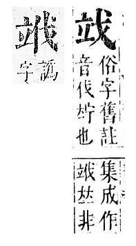 正字通 v10．立部．午下．頁81