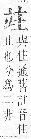 正字通 v10．立部．午下．頁81.0