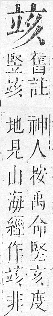 正字通 v10．立部．午下．頁82.0