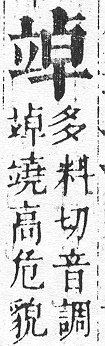 正字通 v10．立部．午下．頁83.0