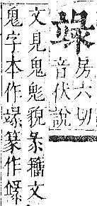 正字通 v10．立部．午下．頁83.0