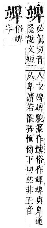 正字通 v10．立部．午下．頁83