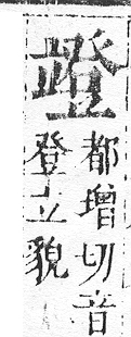 正字通 v10．立部．午下．頁84.0