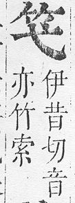 正字通 v11．竹部．未上．頁3.0