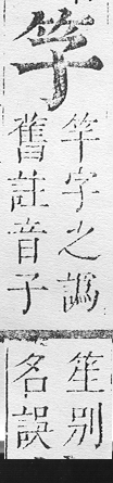 正字通 v11．竹部．未上．頁3.0