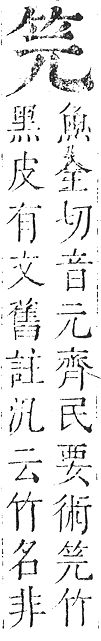 正字通 v11．竹部．未上．頁5.0