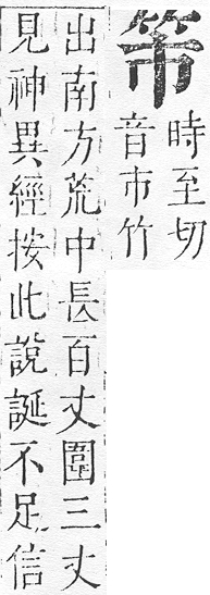 正字通 v11．竹部．未上．頁5.0