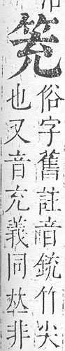 正字通 v11．竹部．未上．頁15.0