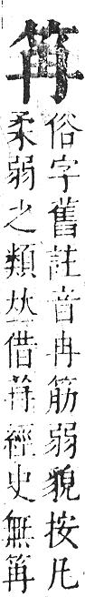 正字通 v11．竹部．未上．頁9.0