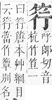 正字通 v11．竹部．未上．頁16.0