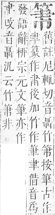 正字通 v11．竹部．未上．頁12.0