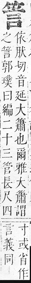 正字通 v11．竹部．未上．頁18.0