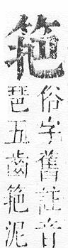 正字通 v11．竹部．未上．頁16.0