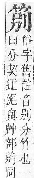 正字通 v11．竹部．未上．頁16.0