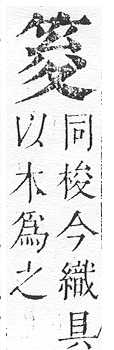 正字通 v11．竹部．未上．頁18.0