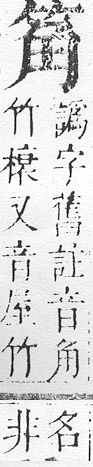 正字通 v11．竹部．未上．頁16.0