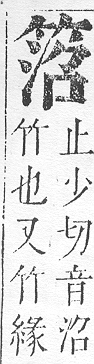 正字通 v11．竹部．未上．頁19.0