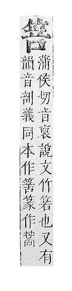 正字通 v11．竹部．未上．頁18.0