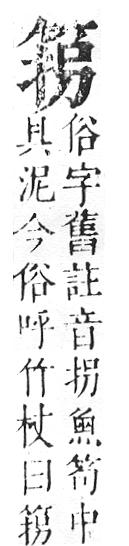 正字通 v11．竹部．未上．頁19.0