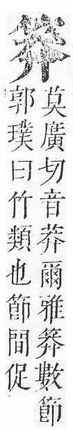 正字通 v11．竹部．未上．頁19.0