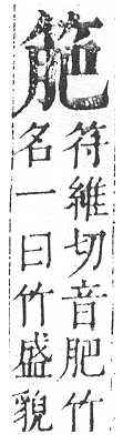 正字通 v11．竹部．未上．頁20.0