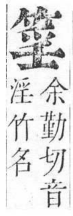 正字通 v11．竹部．未上．頁19.0