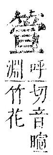 正字通 v11．竹部．未上．頁25.0