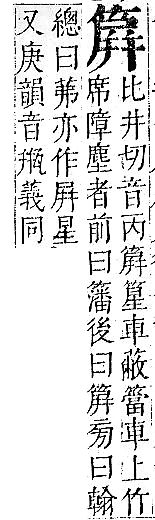 正字通 v11．竹部．未上．頁34.0